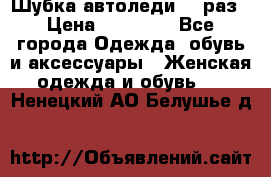 Шубка автоледи,44 раз › Цена ­ 10 000 - Все города Одежда, обувь и аксессуары » Женская одежда и обувь   . Ненецкий АО,Белушье д.